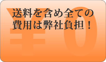送料不要