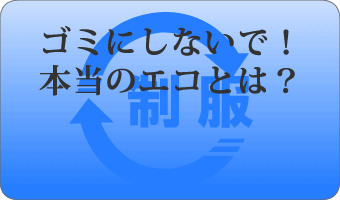 本当のエコとは?