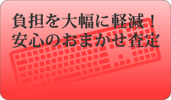 おまかせ査定