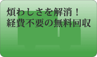無料回収