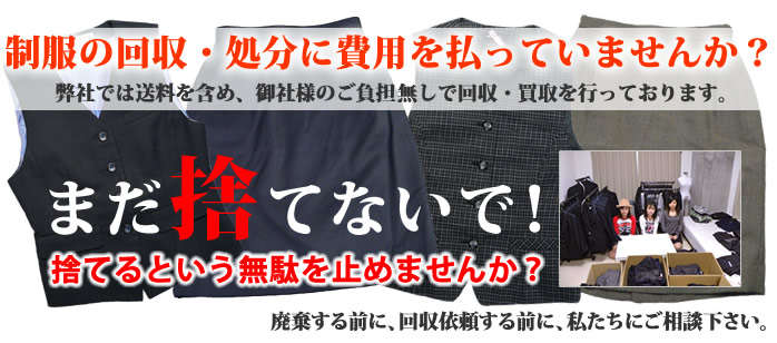 事務服や制服を廃棄する前に